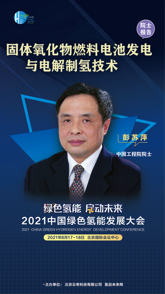 中國工程院院士攜手業(yè)內(nèi)大咖，共赴2021中國綠色氫能發(fā)展大會