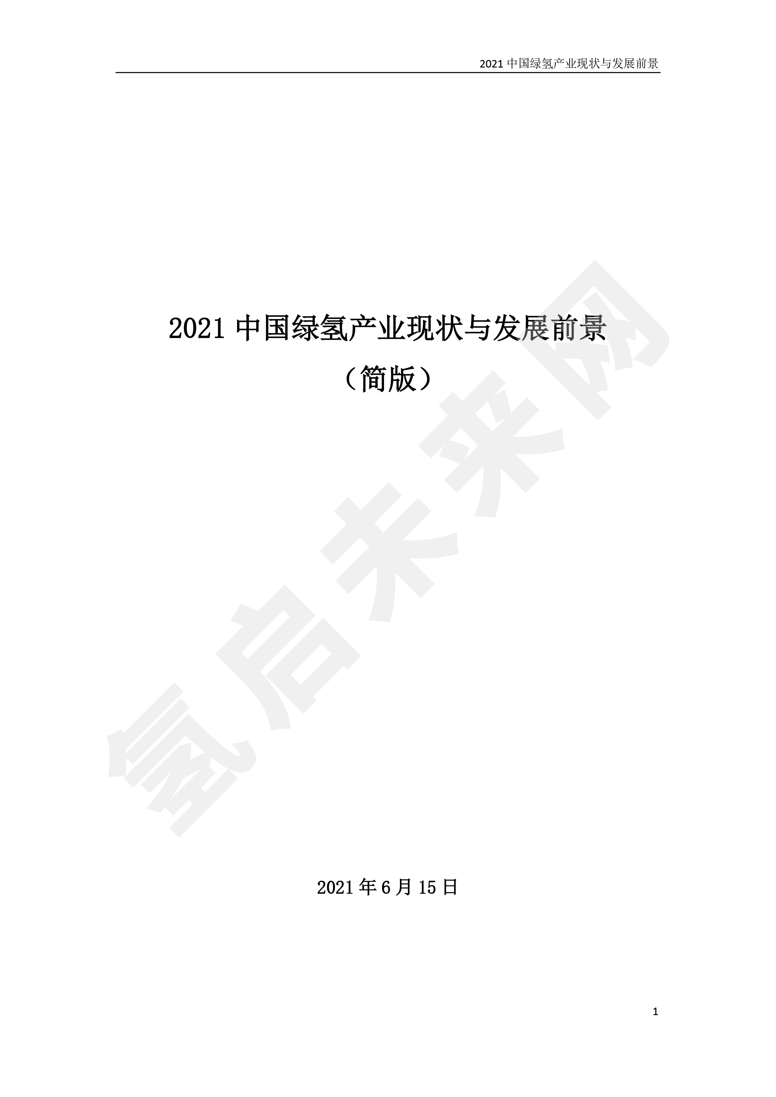 2021 中國綠氫產(chǎn)業(yè)現(xiàn)狀與發(fā)展前景 （簡版）