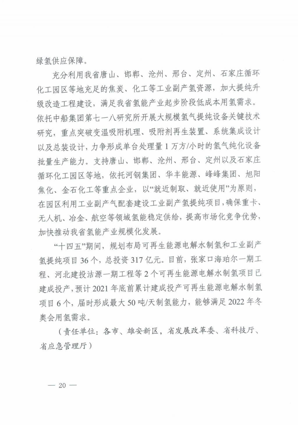 河北氫能“十四五”規(guī)劃：以雄安為核心，張家口為龍頭；100座站、1萬輛車、500億產(chǎn)值，擴大氫能在交通運輸、天然氣管道等領域的應用.jpg