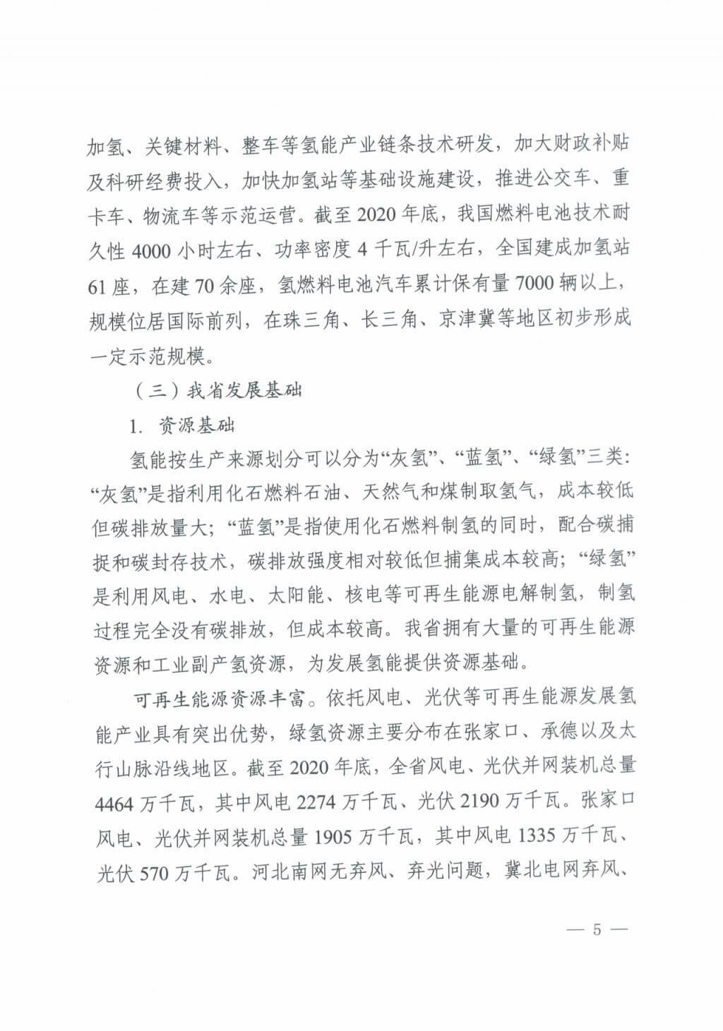 河北氫能“十四五”規(guī)劃：以雄安為核心，張家口為龍頭；100座站、1萬輛車、500億產(chǎn)值，擴大氫能在交通運輸、天然氣管道等領域的應用.jpg