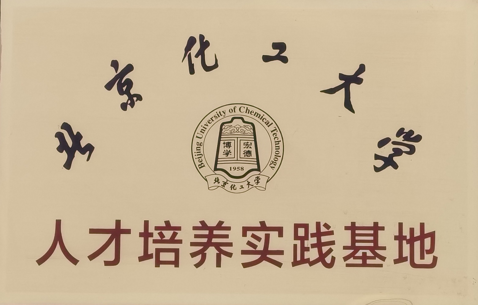 北京化工大學(xué)