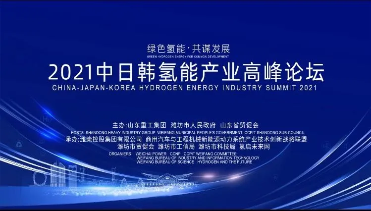 中國國際商會(huì)山東商會(huì)氫產(chǎn)業(yè)專業(yè)委員會(huì)暨中日韓氫能產(chǎn)業(yè)鏈企業(yè)聯(lián)盟成立