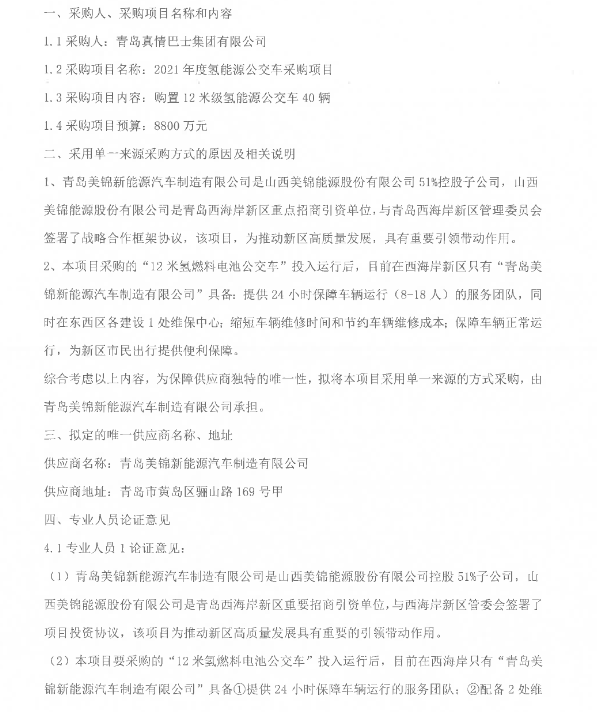 8800萬(wàn)元！山東青島2021年度氫能源公交車采購(gòu).png