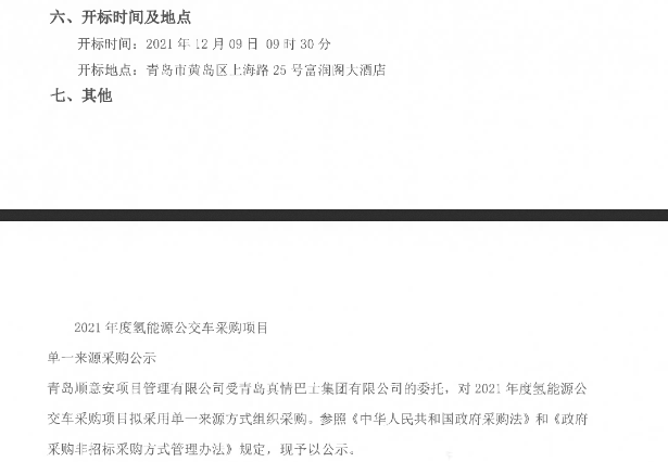 8800萬(wàn)元！山東青島2021年度氫能源公交車采購(gòu).png