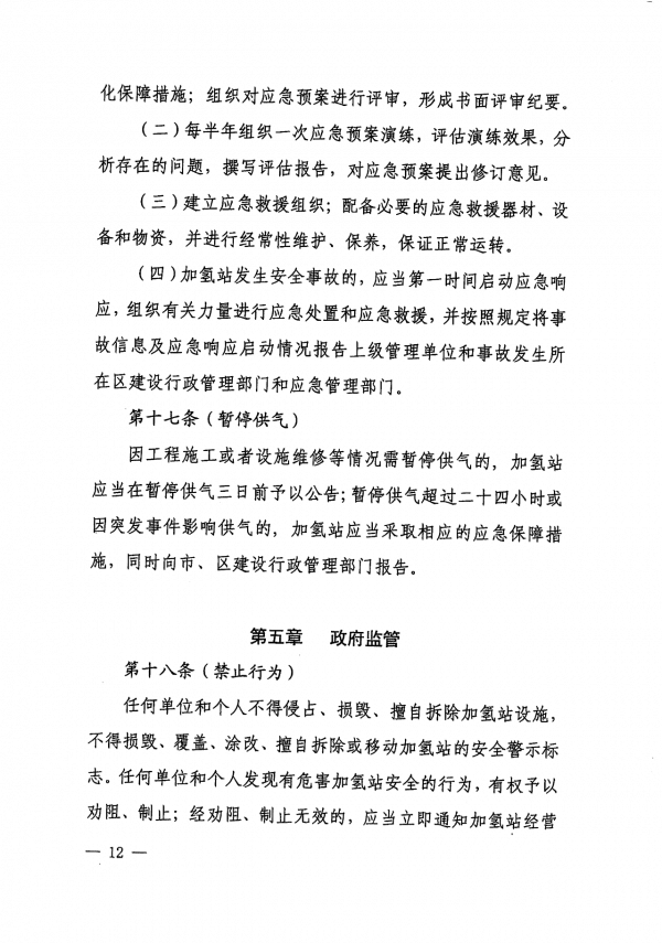 《上海市燃料電池汽車加氫站建設(shè)運(yùn)營管理辦法》正式印發(fā).png