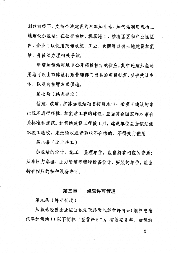 《上海市燃料電池汽車加氫站建設(shè)運(yùn)營管理辦法》正式印發(fā).png