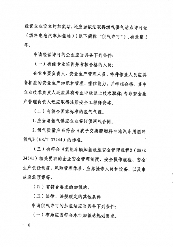 《上海市燃料電池汽車加氫站建設(shè)運(yùn)營管理辦法》正式印發(fā).png