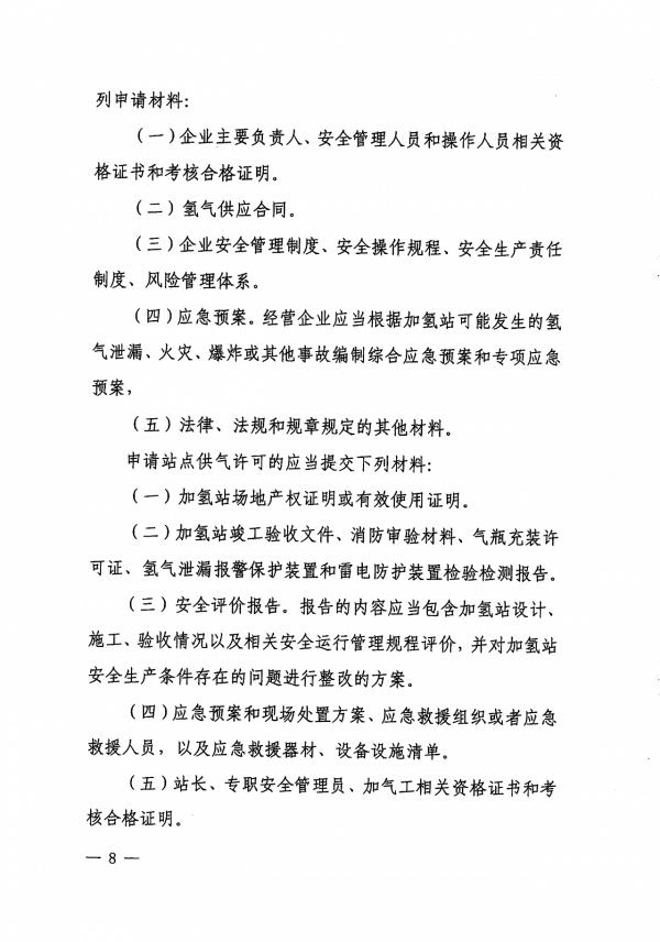 《上海市燃料電池汽車加氫站建設(shè)運(yùn)營管理辦法》正式印發(fā).png