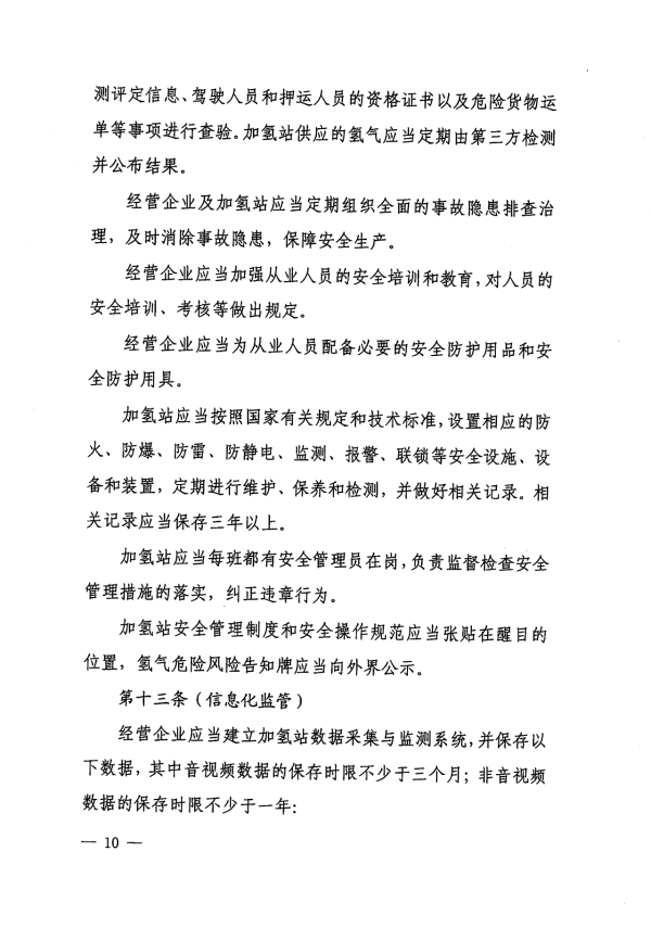 《上海市燃料電池汽車加氫站建設(shè)運(yùn)營管理辦法》正式印發(fā).png