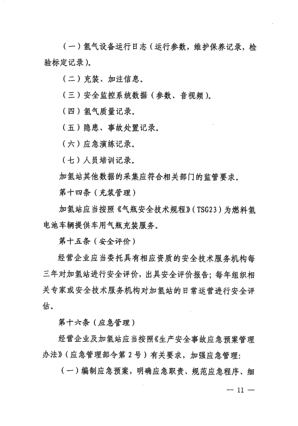 《上海市燃料電池汽車加氫站建設(shè)運(yùn)營管理辦法》正式印發(fā).png