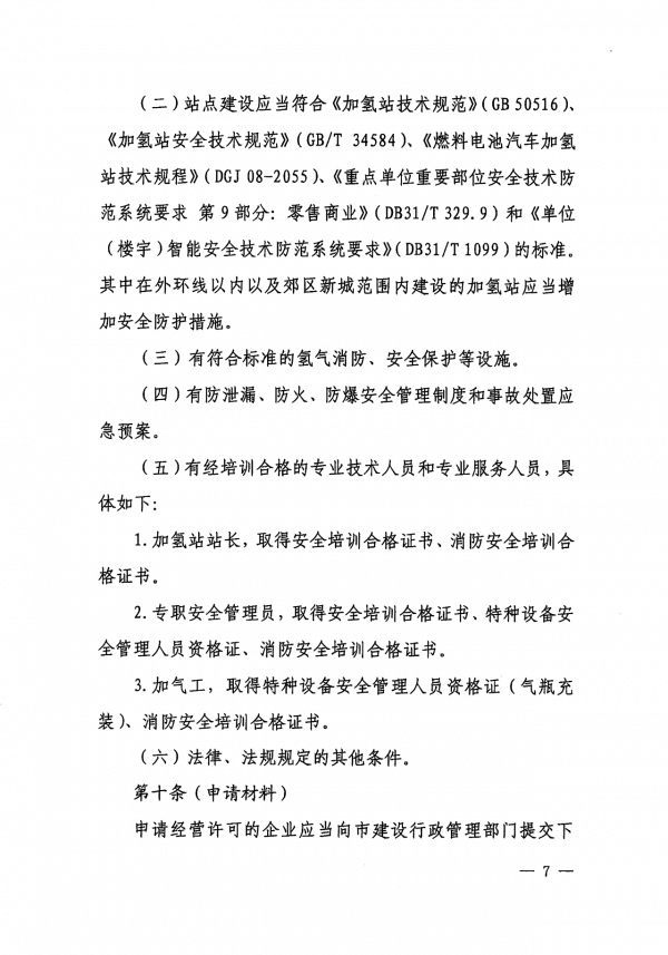 《上海市燃料電池汽車加氫站建設(shè)運(yùn)營管理辦法》正式印發(fā).png