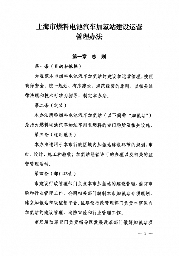 《上海市燃料電池汽車加氫站建設(shè)運(yùn)營管理辦法》正式印發(fā).png