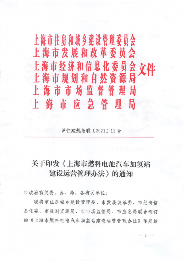 《上海市燃料電池汽車加氫站建設(shè)運(yùn)營管理辦法》正式印發(fā).png