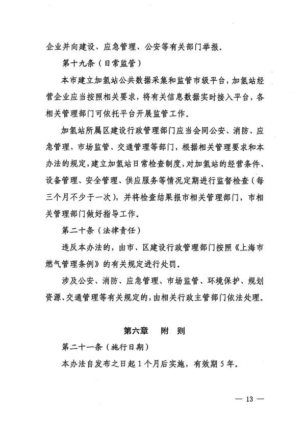 《上海市燃料電池汽車加氫站建設(shè)運(yùn)營管理辦法》正式印發(fā).png