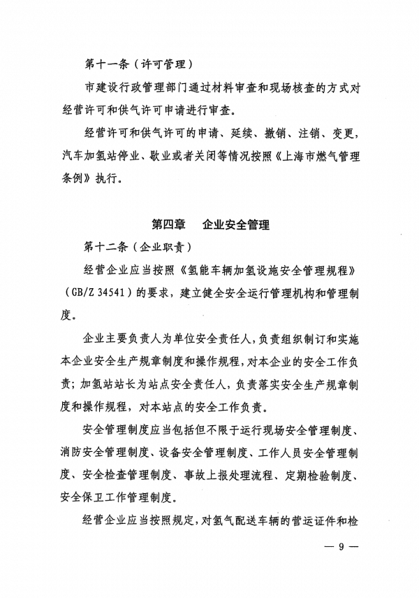 《上海市燃料電池汽車加氫站建設(shè)運(yùn)營管理辦法》正式印發(fā).png