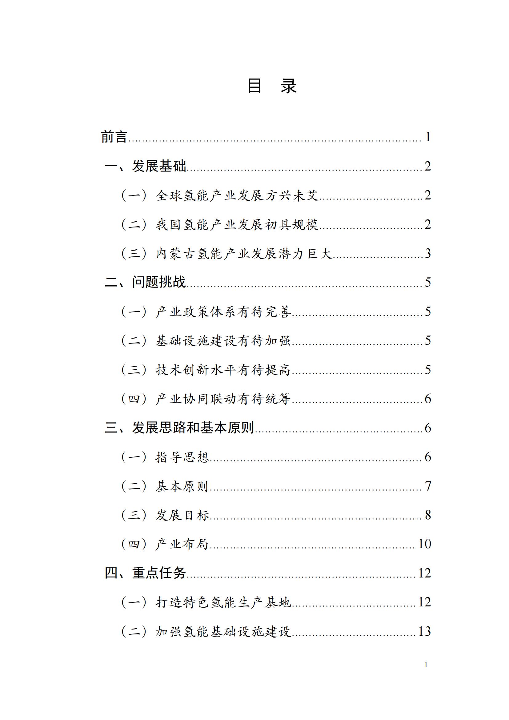 內蒙古十四五氫能規(guī)劃：15個源網(wǎng)荷儲＋氫示范項目_01.jpg