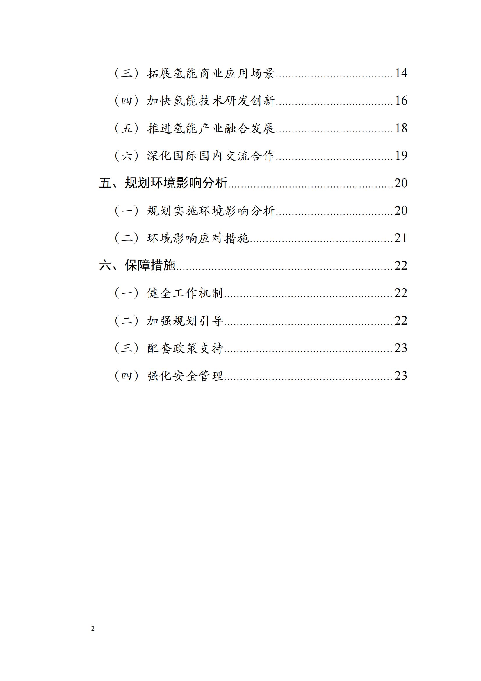 內蒙古十四五氫能規(guī)劃：15個源網(wǎng)荷儲＋氫示范項目_02.jpg