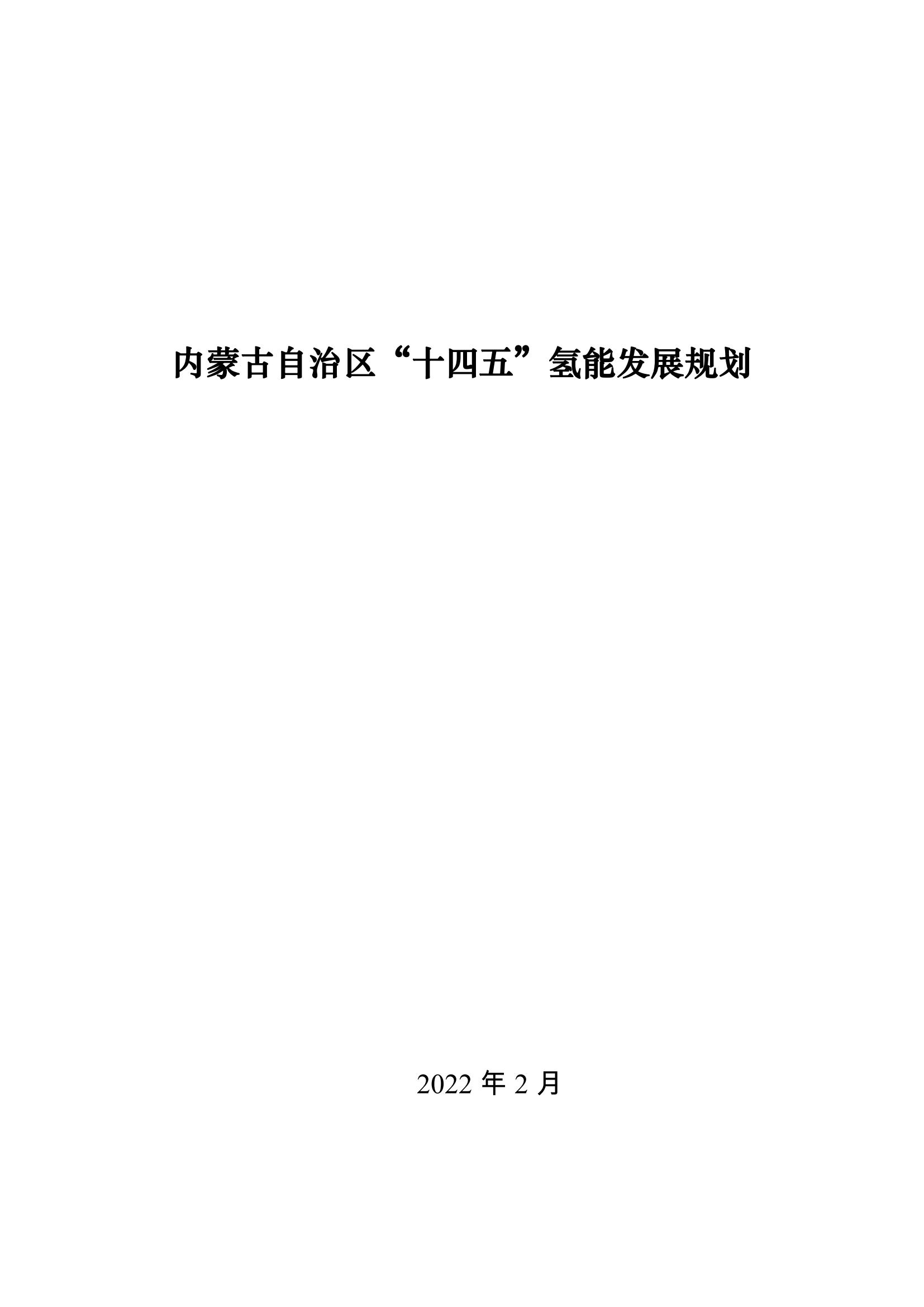 內蒙古十四五氫能規(guī)劃：15個源網(wǎng)荷儲＋氫示范項目_00.jpg