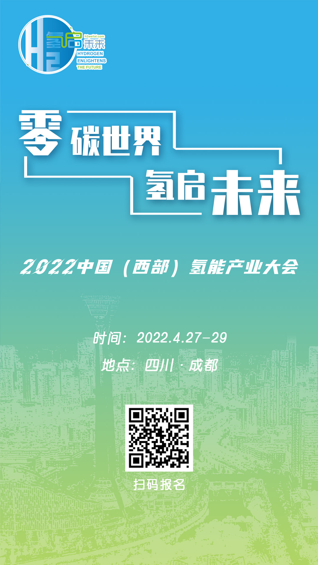 零碳世界、氫啟未來：2022中國（西部）氫能產(chǎn)業(yè)大會.jpg