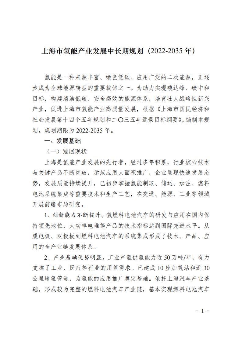 《上海市氫能產(chǎn)業(yè)發(fā)展中長期規(guī)劃 （2022-2035年）》印發(fā)！2025年規(guī)模突破1000億元_00