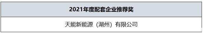 2021年度配套企業(yè)推薦獎(jiǎng)